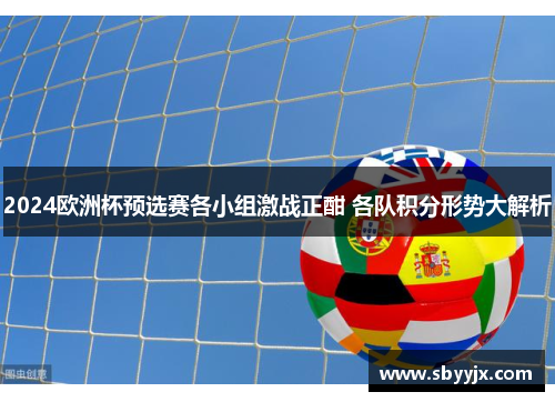 2024欧洲杯预选赛各小组激战正酣 各队积分形势大解析