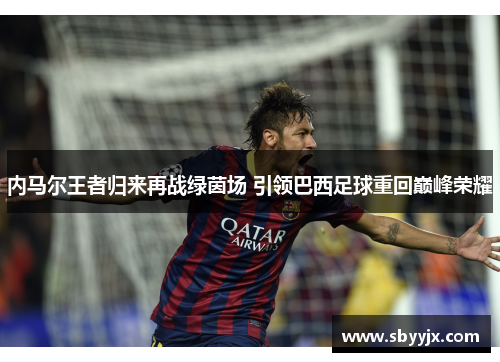 内马尔王者归来再战绿茵场 引领巴西足球重回巅峰荣耀