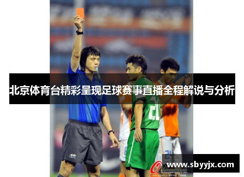 北京体育台精彩呈现足球赛事直播全程解说与分析