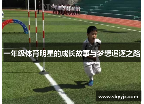 一年级体育明星的成长故事与梦想追逐之路