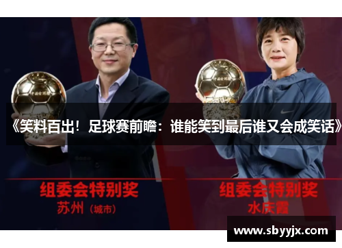 《笑料百出！足球赛前瞻：谁能笑到最后谁又会成笑话》