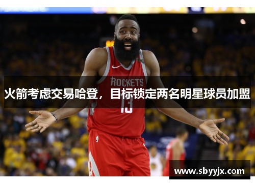 火箭考虑交易哈登，目标锁定两名明星球员加盟