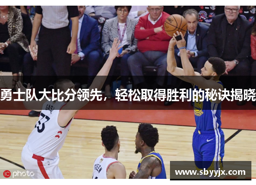 勇士队大比分领先，轻松取得胜利的秘诀揭晓