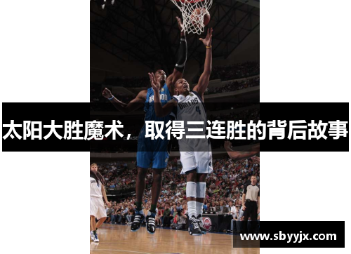 太阳大胜魔术，取得三连胜的背后故事