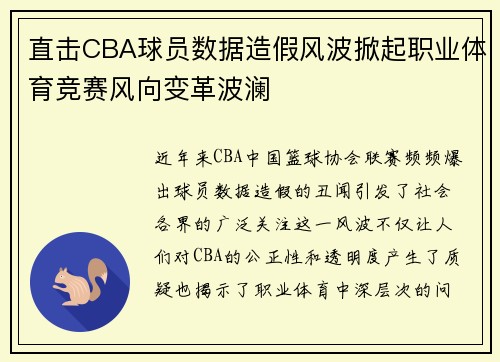 直击CBA球员数据造假风波掀起职业体育竞赛风向变革波澜