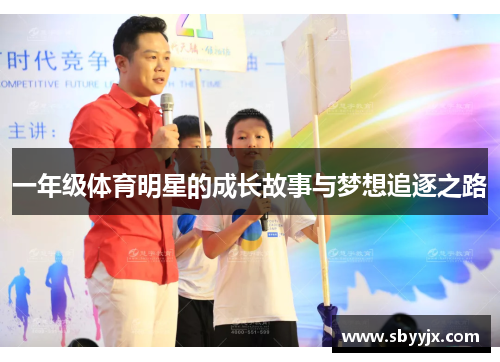 一年级体育明星的成长故事与梦想追逐之路 一年级体育明星的成长故事与梦想追逐之路