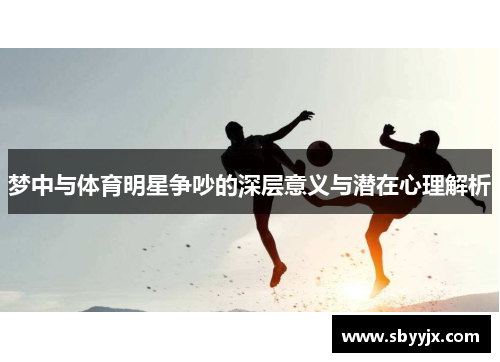 梦中与体育明星争吵的深层意义与潜在心理解析