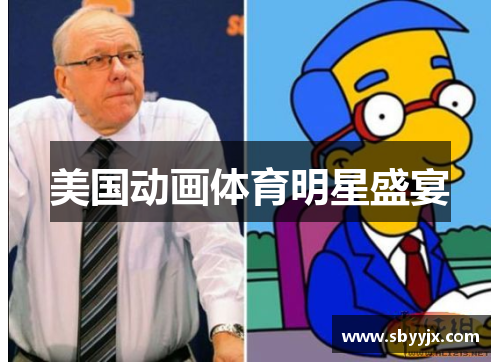 美国动画体育明星盛宴 美国动画体育明星盛宴