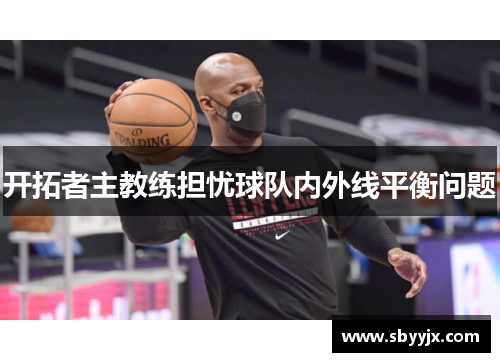 开拓者主教练担忧球队内外线平衡问题
