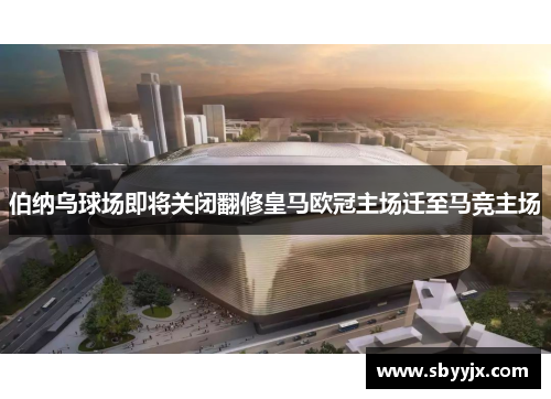 伯纳乌球场即将关闭翻修皇马欧冠主场迁至马竞主场