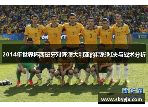 2014年世界杯西班牙对阵澳大利亚的精彩对决与战术分析