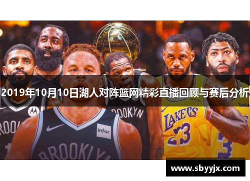 2019年10月10日湖人对阵篮网精彩直播回顾与赛后分析
