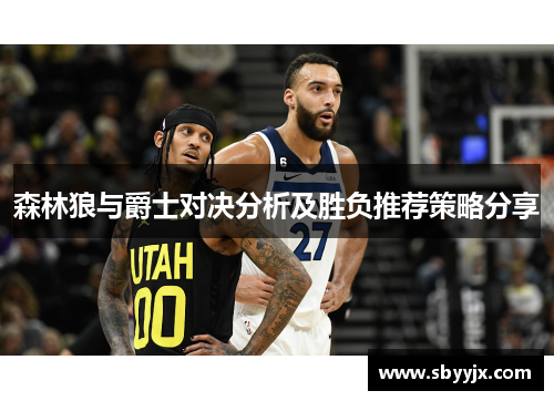 森林狼与爵士对决分析及胜负推荐策略分享