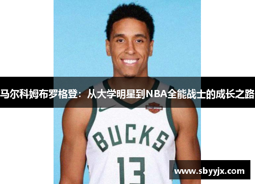 马尔科姆布罗格登：从大学明星到NBA全能战士的成长之路