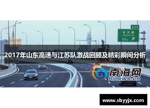 2017年山东高速与江苏队激战回顾及精彩瞬间分析