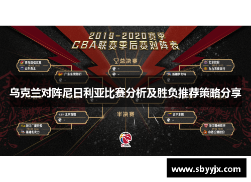 乌克兰对阵尼日利亚比赛分析及胜负推荐策略分享