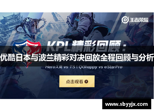 优酷日本与波兰精彩对决回放全程回顾与分析