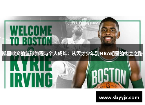 凯里欧文的篮球旅程与个人成长：从天才少年到NBA明星的蜕变之路