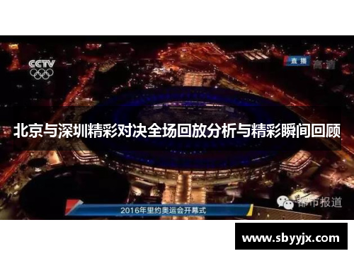 北京与深圳精彩对决全场回放分析与精彩瞬间回顾