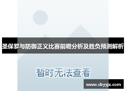 圣保罗与防御正义比赛前瞻分析及胜负预测解析