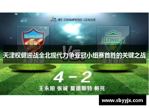 天津权健迎战全北现代力争亚冠小组赛首胜的关键之战