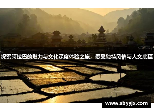 探索阿拉巴的魅力与文化深度体验之旅，感受独特风情与人文底蕴