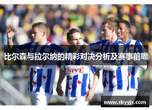 比尔森与拉尔纳的精彩对决分析及赛事前瞻