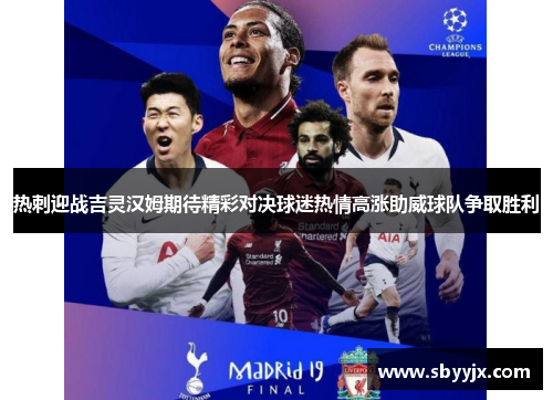 热刺迎战吉灵汉姆期待精彩对决球迷热情高涨助威球队争取胜利