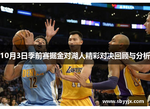 10月3日季前赛掘金对湖人精彩对决回顾与分析