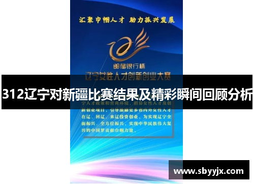 312辽宁对新疆比赛结果及精彩瞬间回顾分析