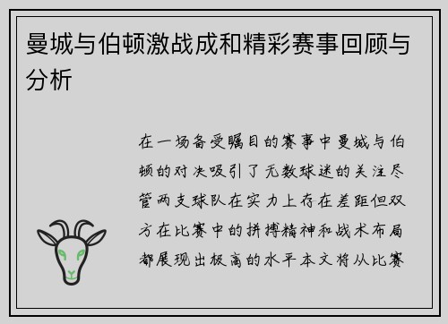 曼城与伯顿激战成和精彩赛事回顾与分析