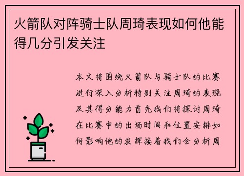 火箭队对阵骑士队周琦表现如何他能得几分引发关注