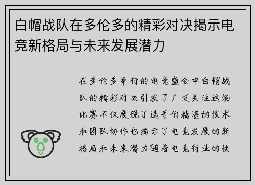 白帽战队在多伦多的精彩对决揭示电竞新格局与未来发展潜力