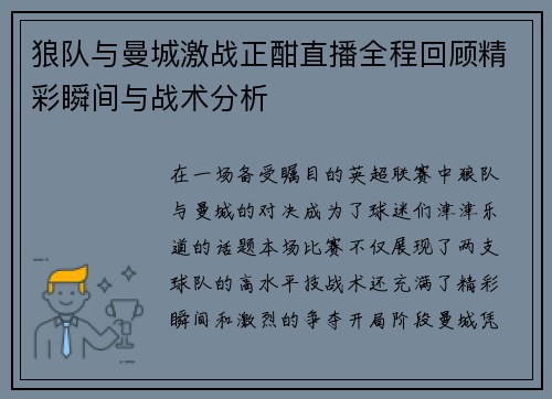 狼队与曼城激战正酣直播全程回顾精彩瞬间与战术分析