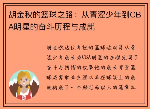 胡金秋的篮球之路：从青涩少年到CBA明星的奋斗历程与成就