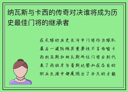 纳瓦斯与卡西的传奇对决谁将成为历史最佳门将的继承者