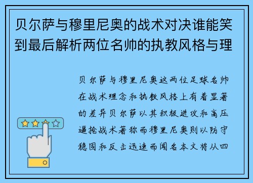 贝尔萨与穆里尼奥的战术对决谁能笑到最后解析两位名帅的执教风格与理念