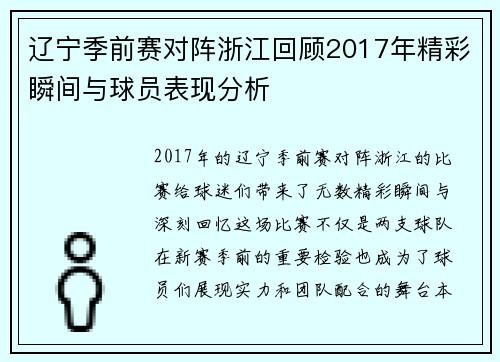 辽宁季前赛对阵浙江回顾2017年精彩瞬间与球员表现分析