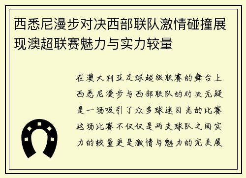 西悉尼漫步对决西部联队激情碰撞展现澳超联赛魅力与实力较量