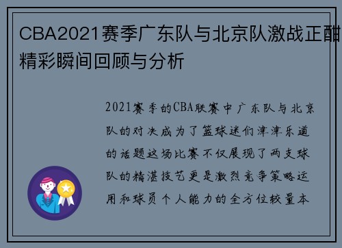 CBA2021赛季广东队与北京队激战正酣精彩瞬间回顾与分析