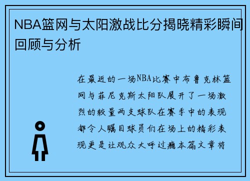 NBA篮网与太阳激战比分揭晓精彩瞬间回顾与分析
