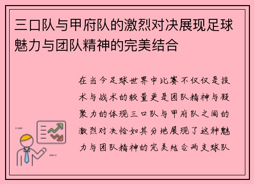 三口队与甲府队的激烈对决展现足球魅力与团队精神的完美结合