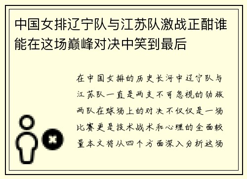 中国女排辽宁队与江苏队激战正酣谁能在这场巅峰对决中笑到最后