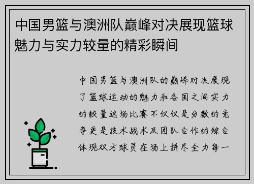 中国男篮与澳洲队巅峰对决展现篮球魅力与实力较量的精彩瞬间