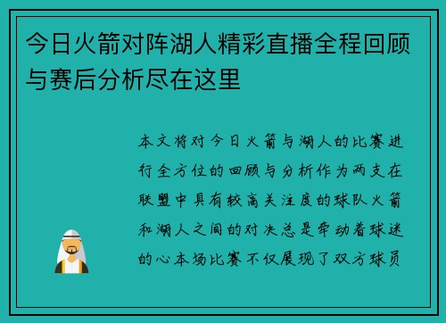 今日火箭对阵湖人精彩直播全程回顾与赛后分析尽在这里