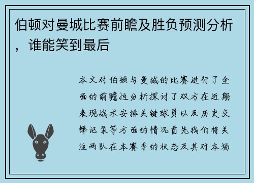 伯顿对曼城比赛前瞻及胜负预测分析，谁能笑到最后