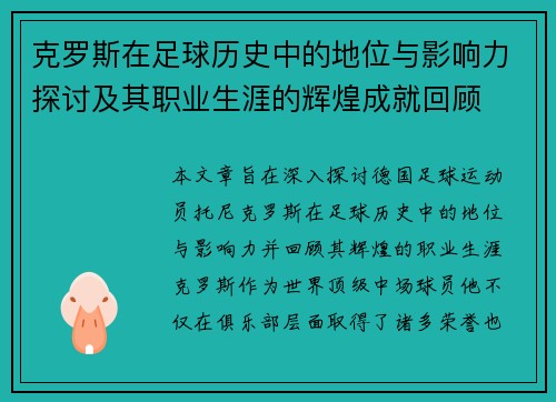 克罗斯在足球历史中的地位与影响力探讨及其职业生涯的辉煌成就回顾