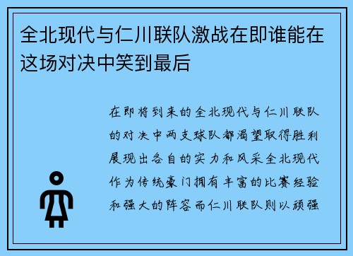 全北现代与仁川联队激战在即谁能在这场对决中笑到最后