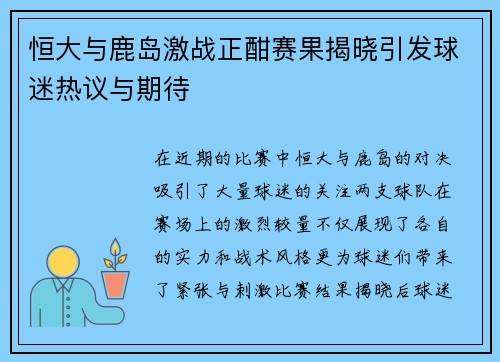 恒大与鹿岛激战正酣赛果揭晓引发球迷热议与期待