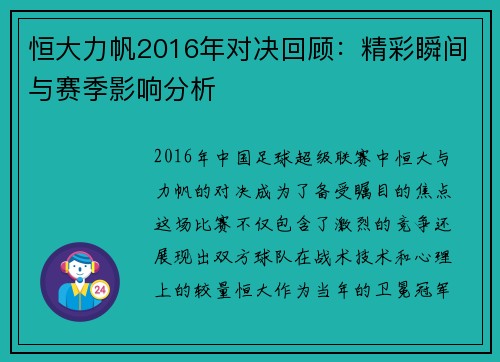 恒大力帆2016年对决回顾：精彩瞬间与赛季影响分析